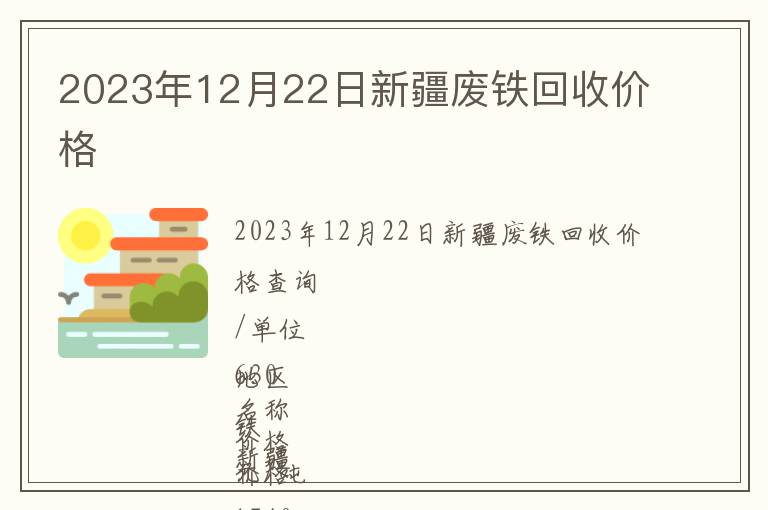 2023年12月22日新疆廢鐵回收價(jià)格
