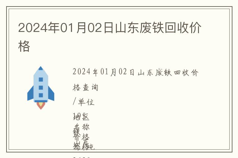 2024年01月02日山東廢鐵回收價(jià)格