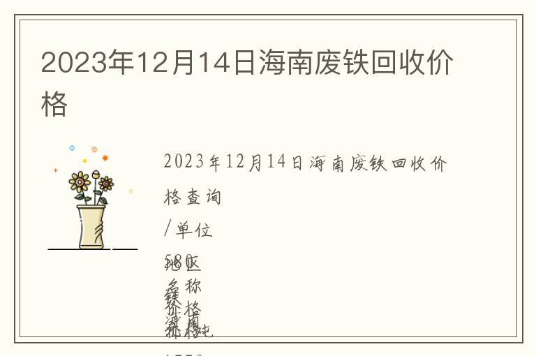 2023年12月14日海南廢鐵回收價(jià)格