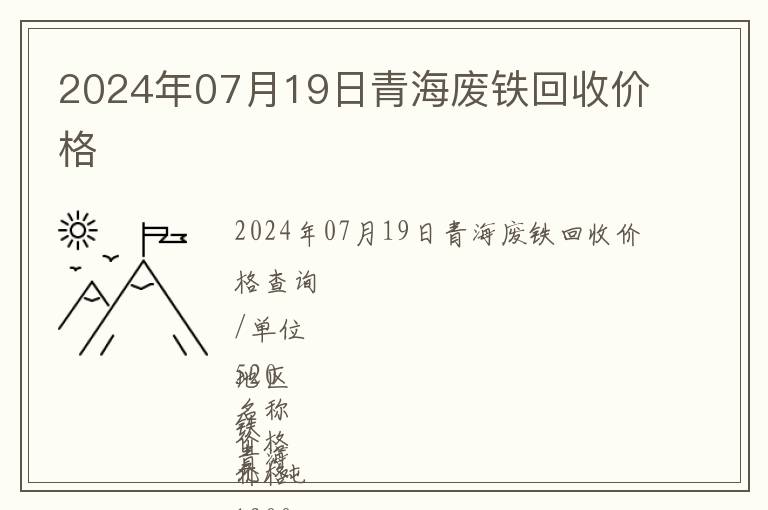 2024年07月19日青海廢鐵回收價(jià)格