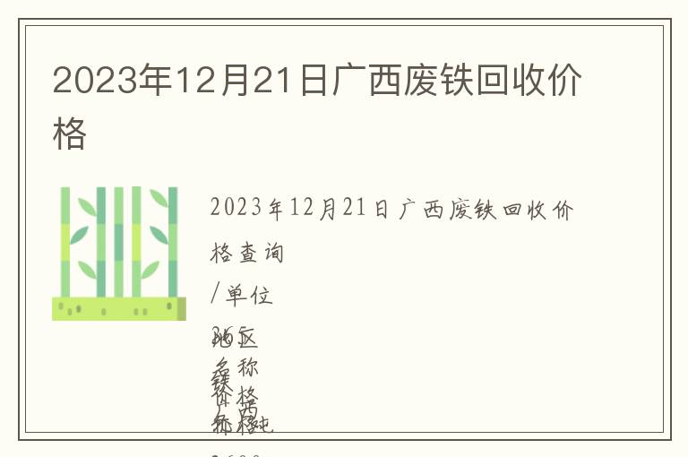 2023年12月21日廣西廢鐵回收價(jià)格