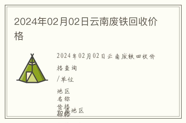 2024年02月02日云南廢鐵回收價(jià)格