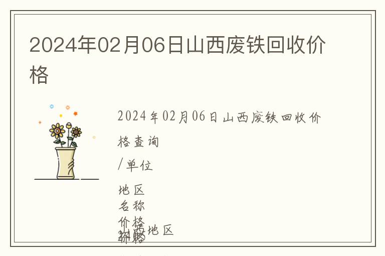2024年02月06日山西廢鐵回收價(jià)格