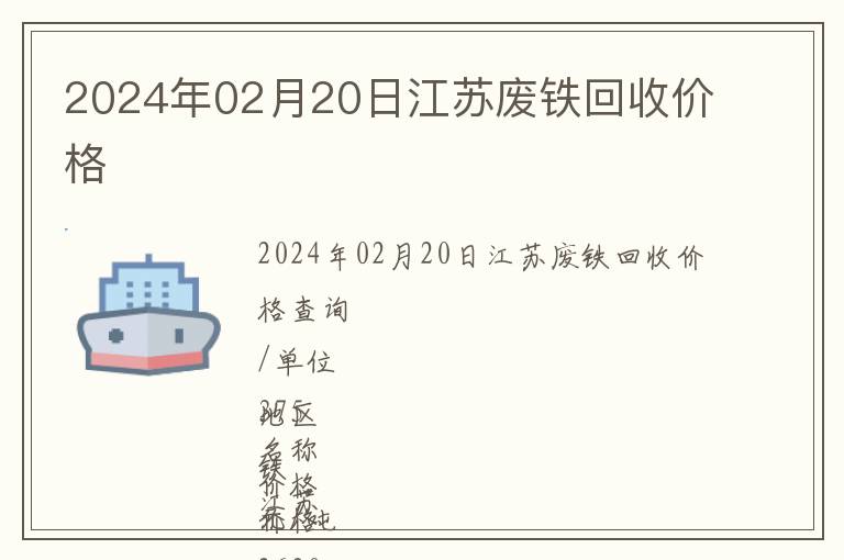 2024年02月20日江蘇廢鐵回收價(jià)格