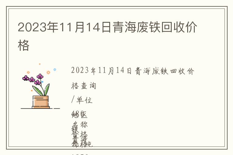 2023年11月14日青海廢鐵回收價(jià)格