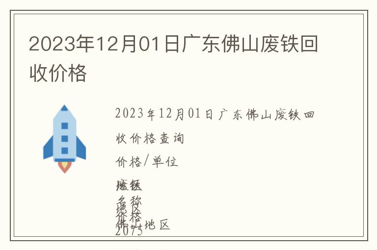 2023年12月01日廣東佛山廢鐵回收價(jià)格