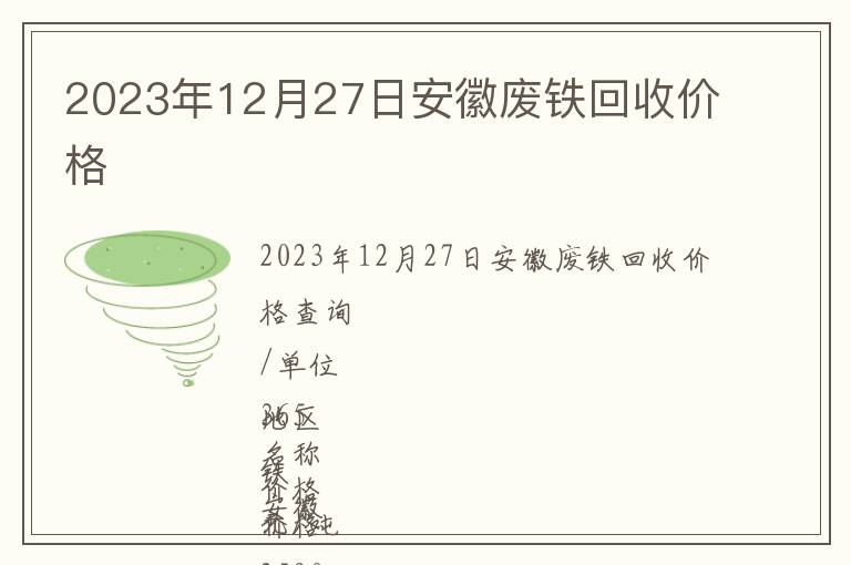 2023年12月27日安徽廢鐵回收價格