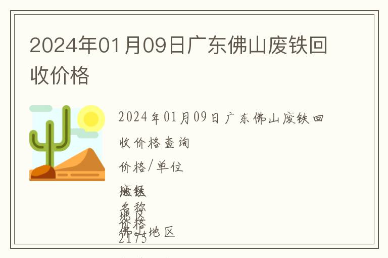 2024年01月09日廣東佛山廢鐵回收價(jià)格