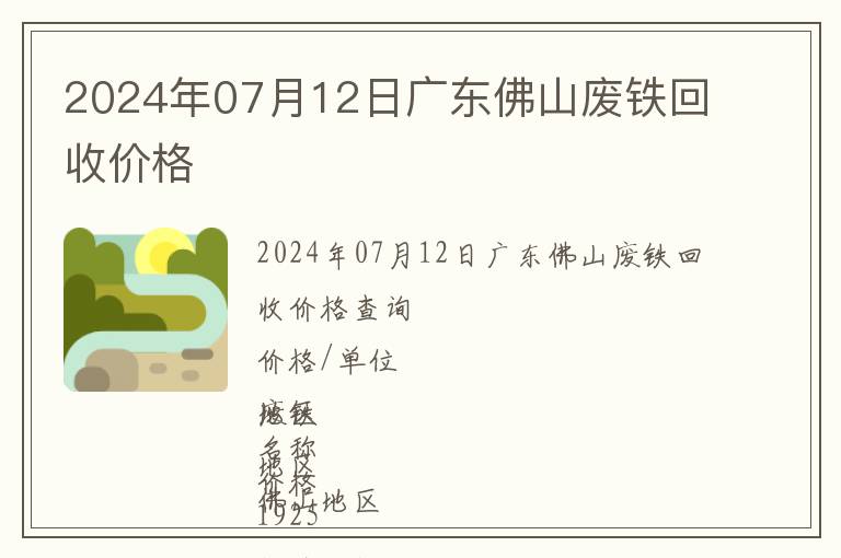 2024年07月12日廣東佛山廢鐵回收價格