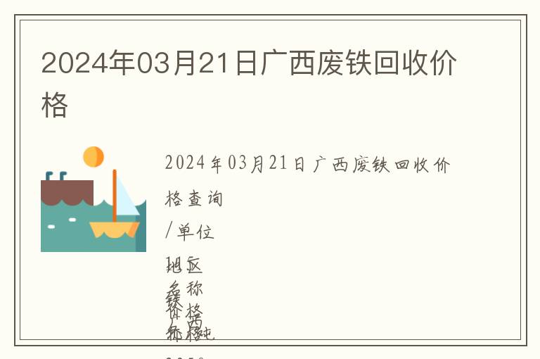 2024年03月21日廣西廢鐵回收價(jià)格