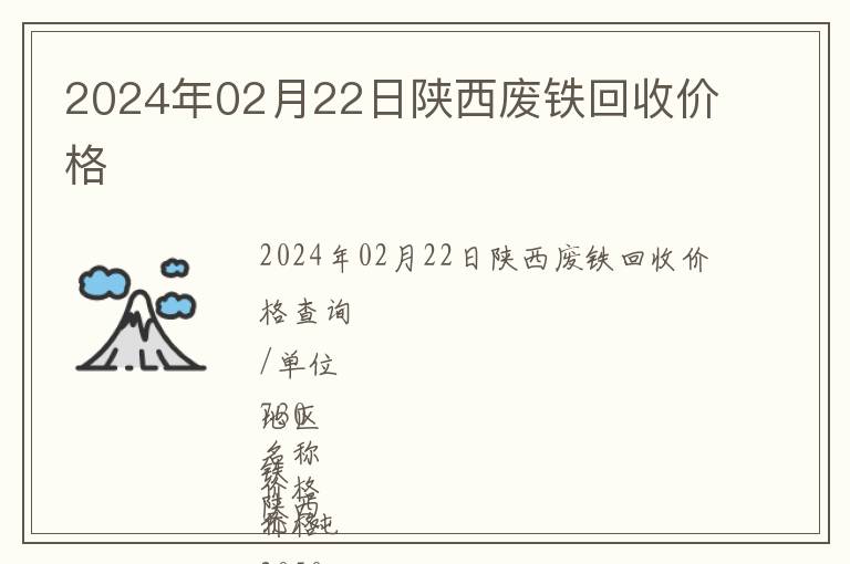 2024年02月22日陜西廢鐵回收價格