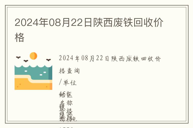2024年08月22日陜西廢鐵回收價(jià)格