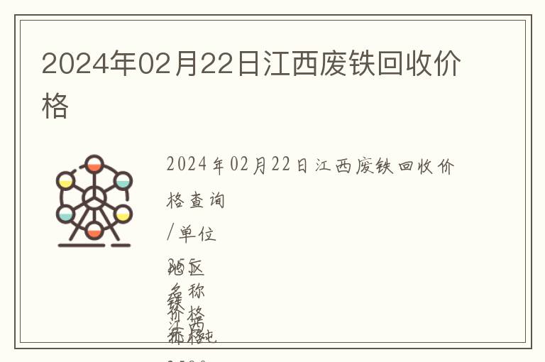 2024年02月22日江西廢鐵回收價(jià)格