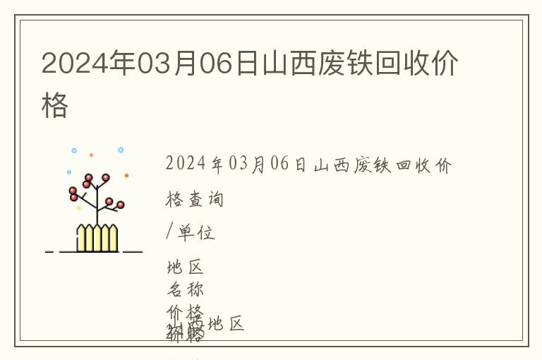 2024年03月06日山西廢鐵回收價(jià)格