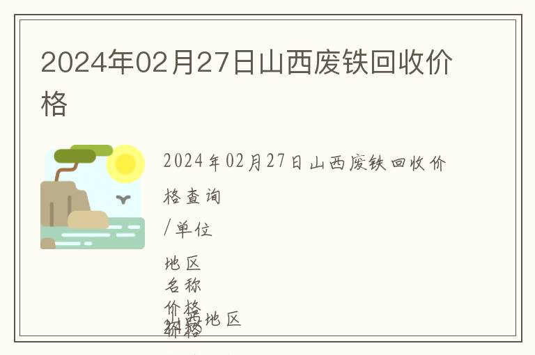 2024年02月27日山西廢鐵回收價(jià)格