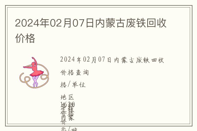 2024年02月07日內(nèi)蒙古廢鐵回收價格