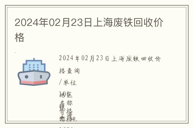 2024年02月23日上海廢鐵回收價(jià)格