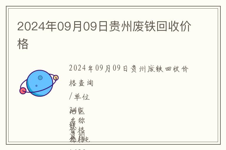 2024年09月09日貴州廢鐵回收價(jià)格