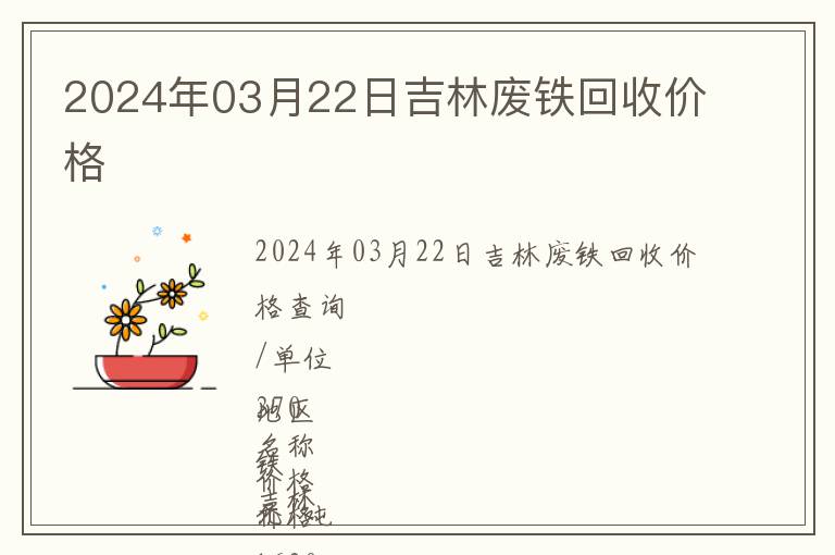 2024年03月22日吉林廢鐵回收價(jià)格