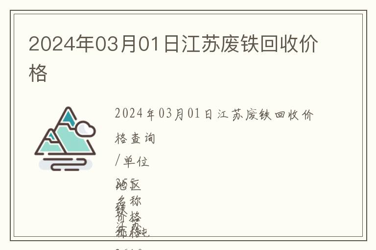 2024年03月01日江蘇廢鐵回收價(jià)格