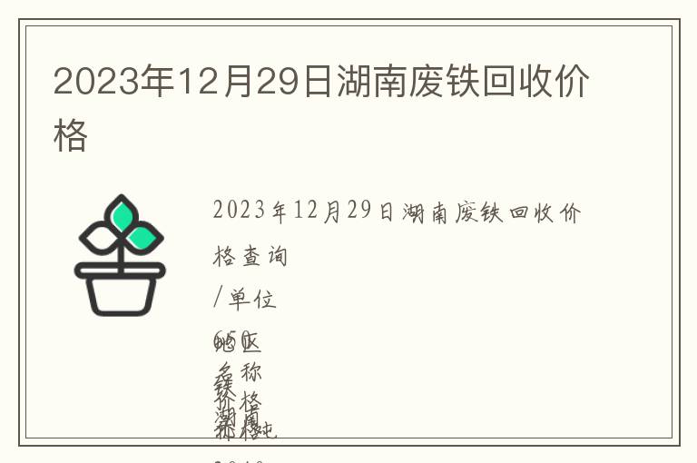 2023年12月29日湖南廢鐵回收價(jià)格