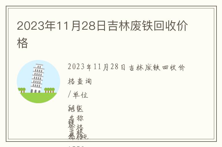 2023年11月28日吉林廢鐵回收價(jià)格