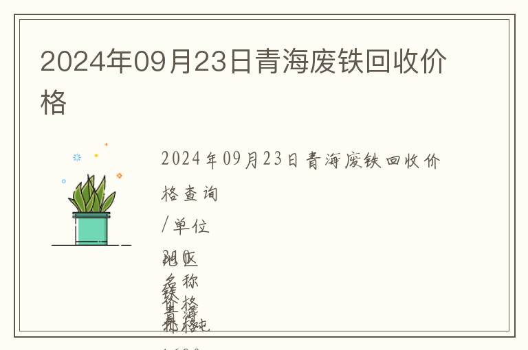 2024年09月23日青海廢鐵回收價格