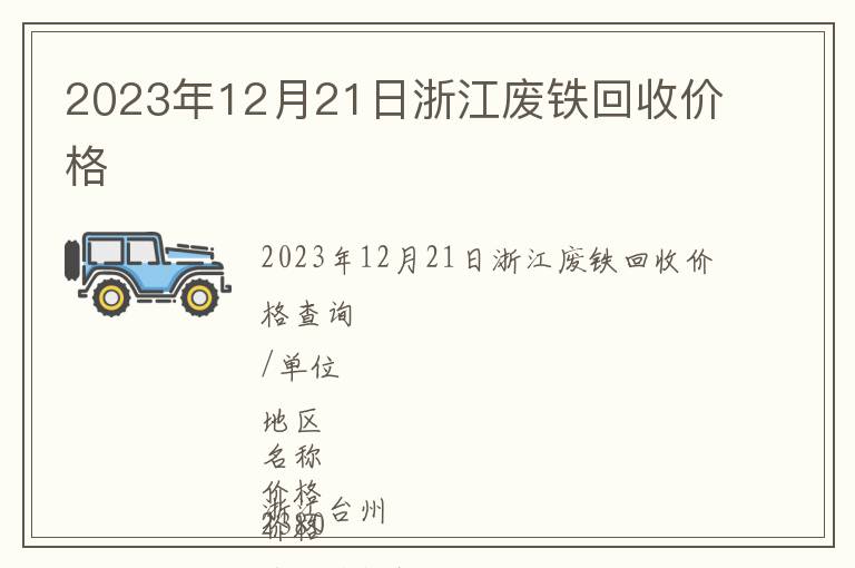 2023年12月21日浙江廢鐵回收價(jià)格