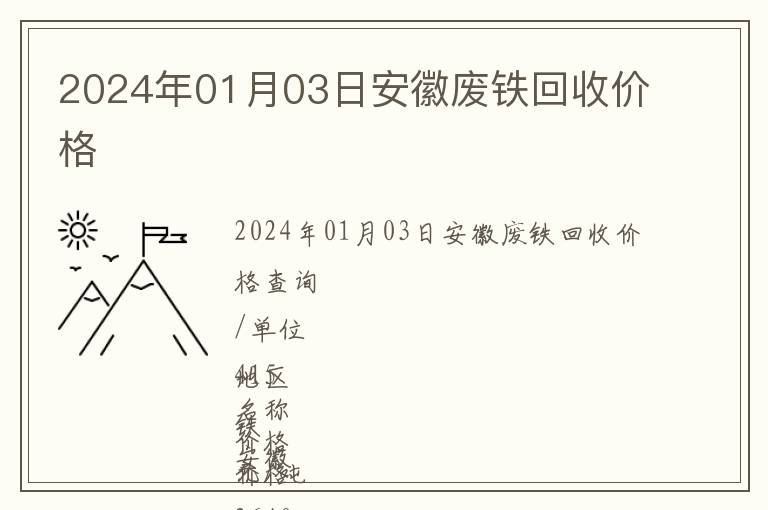 2024年01月03日安徽廢鐵回收價(jià)格