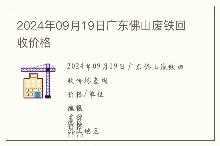 2024年09月19日廣東佛山廢鐵回收價(jià)格