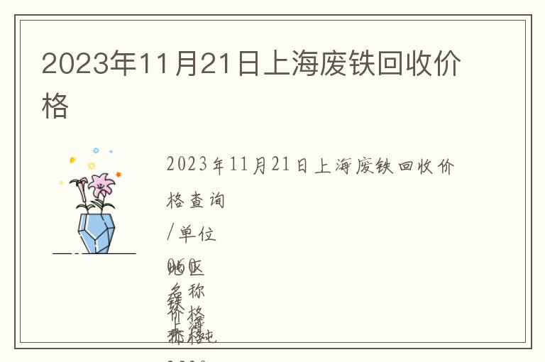 2023年11月21日上海廢鐵回收價(jià)格