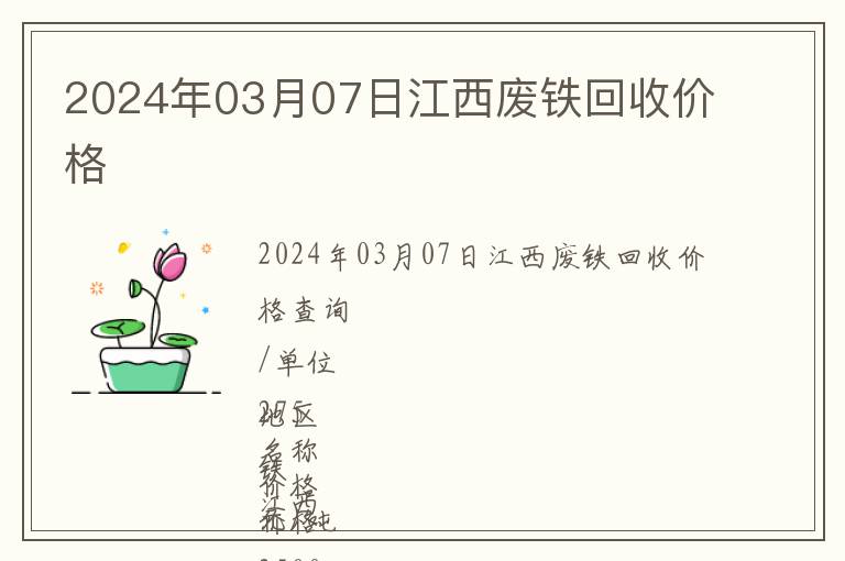 2024年03月07日江西廢鐵回收價(jià)格