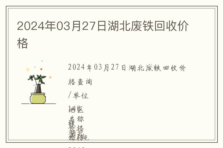 2024年03月27日湖北廢鐵回收價(jià)格