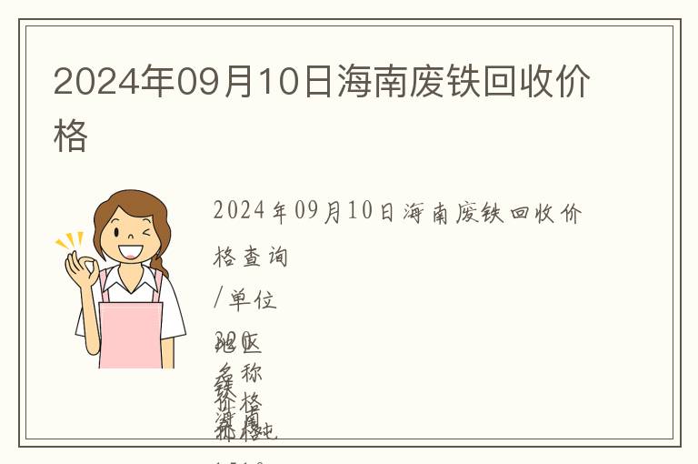 2024年09月10日海南廢鐵回收價(jià)格