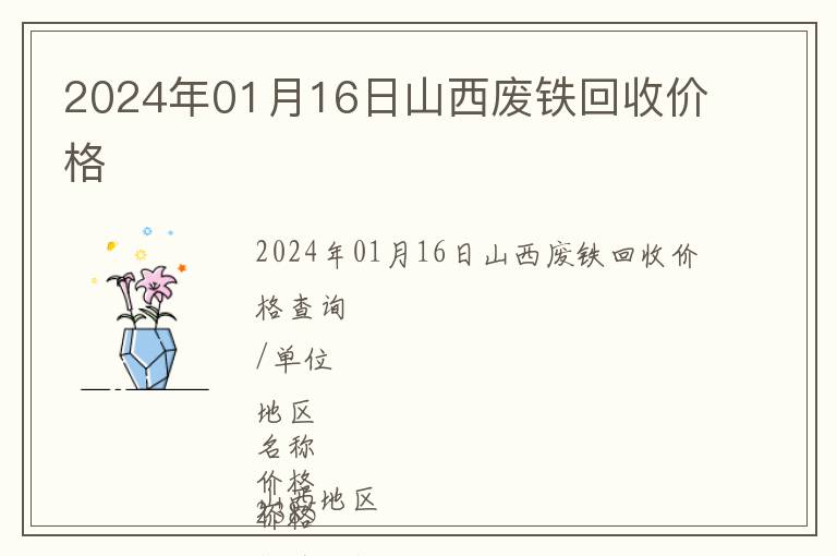 2024年01月16日山西廢鐵回收價格