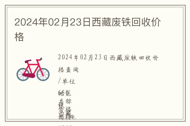 2024年02月23日西藏廢鐵回收價(jià)格