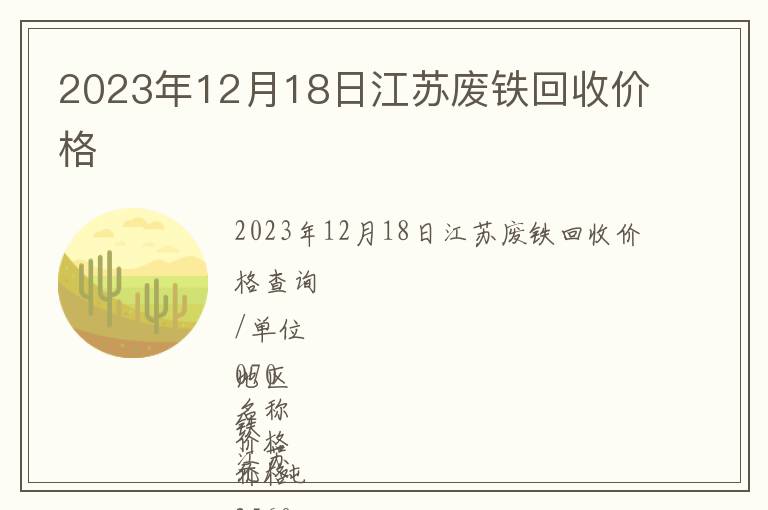 2023年12月18日江蘇廢鐵回收價(jià)格