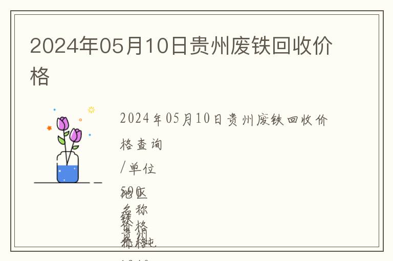 2024年05月10日貴州廢鐵回收價格