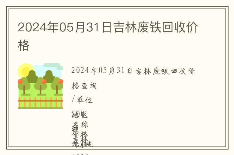 2024年05月31日吉林廢鐵回收價(jià)格
