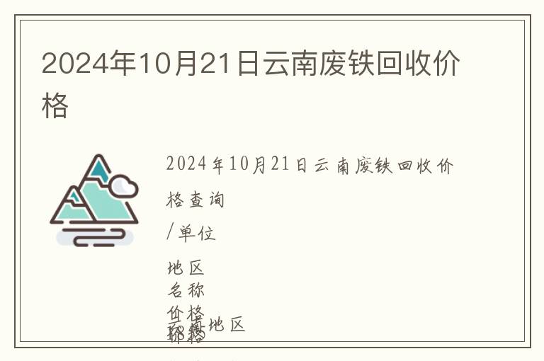 2024年10月21日云南廢鐵回收價(jià)格