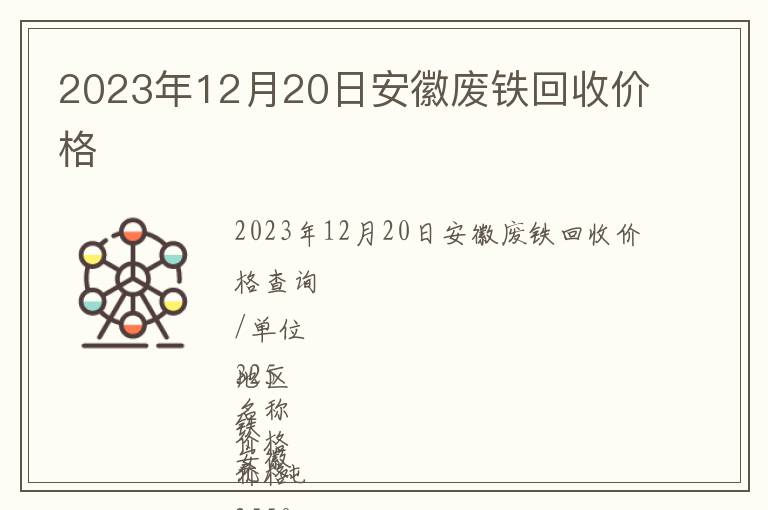 2023年12月20日安徽廢鐵回收價(jià)格