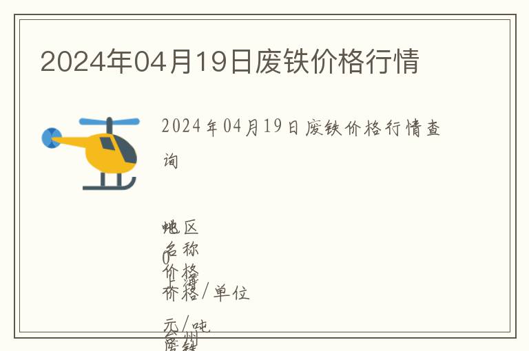 2024年04月19日廢鐵價(jià)格行情