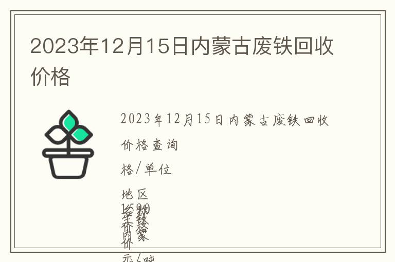 2023年12月15日內(nèi)蒙古廢鐵回收價(jià)格