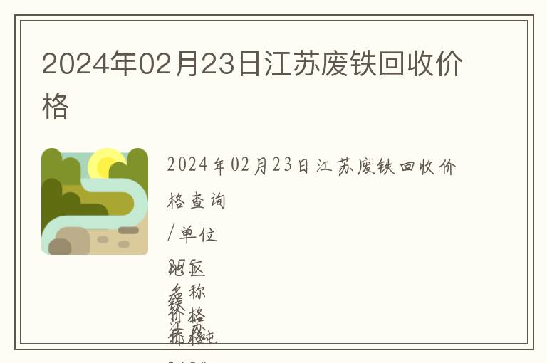 2024年02月23日江蘇廢鐵回收價(jià)格