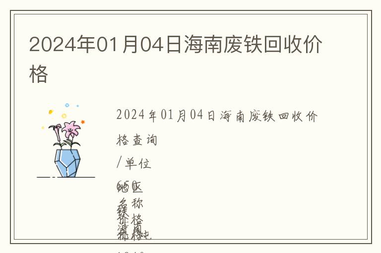 2024年01月04日海南廢鐵回收價格