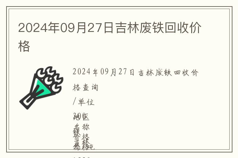 2024年09月27日吉林廢鐵回收價格