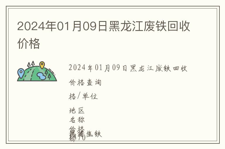 2024年01月09日黑龍江廢鐵回收價(jià)格