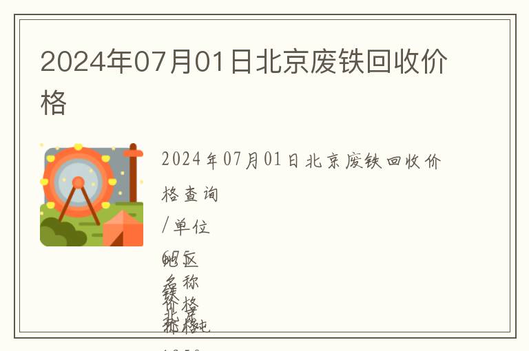 2024年07月01日北京廢鐵回收價(jià)格