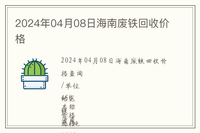 2024年04月08日海南廢鐵回收價(jià)格