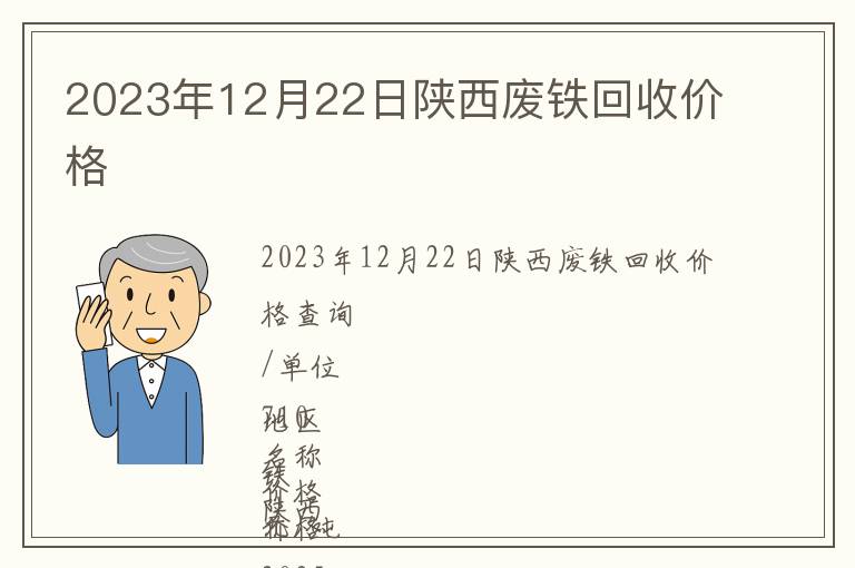 2023年12月22日陜西廢鐵回收價格